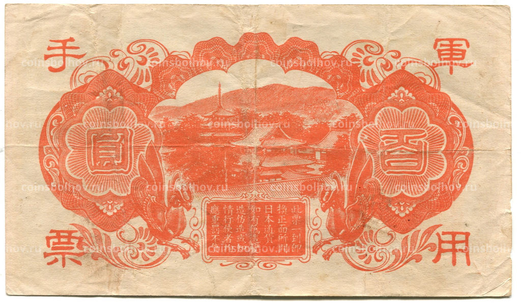 Банкнота 100 йен 1945 года Китай  Японская оккупация