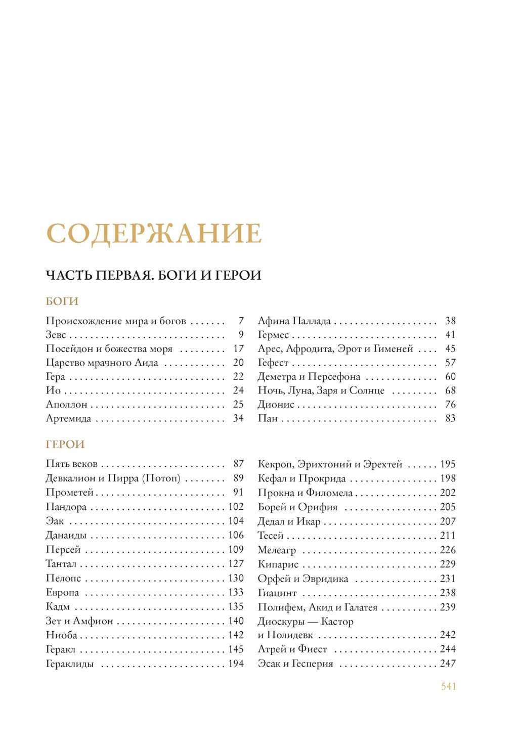 Легенды и мифы Древней Греции (с илл.). Кун Н. - Азбука фото 3
