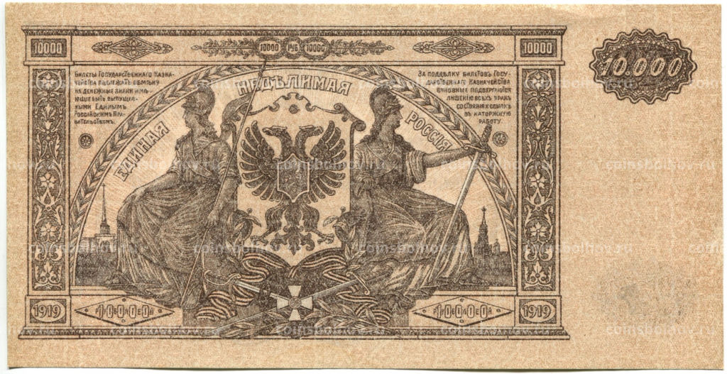 Банкнота 10000 рублей 1919 года Главное командование Вооруженными силами на Юге России
