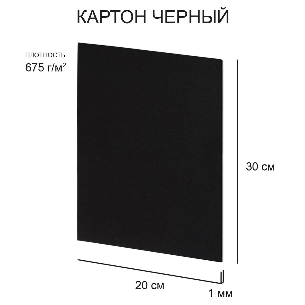 Love2art Картон черный KLK-11 1 мм 675 г/м2 20 х 30 см 10 шт