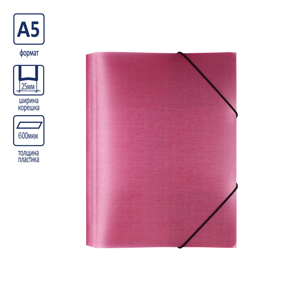 Expert Complete Trend ICEberries Папка на резинке A5 600 мкм 25 мм лён 1 шт. брусника EC210425070