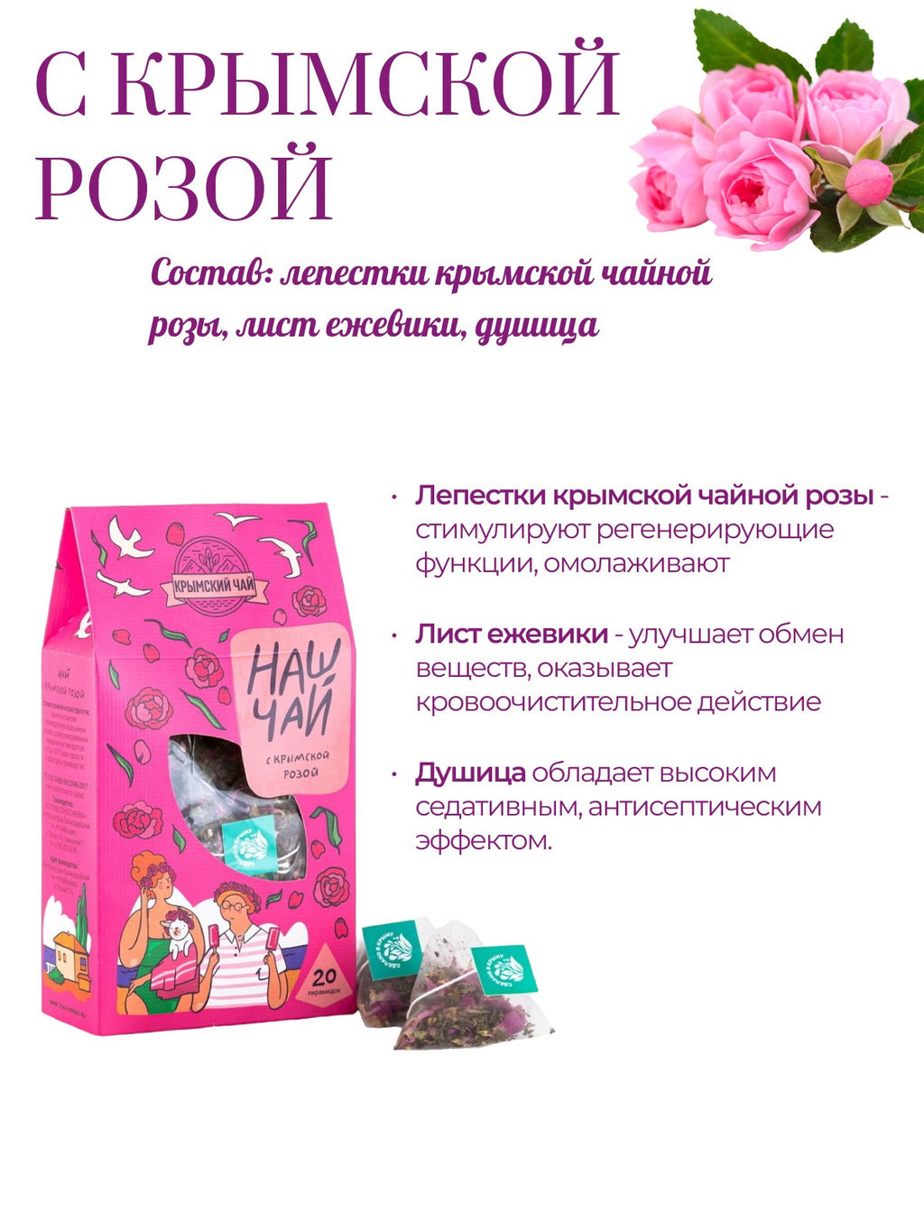 Наш чай с крымской розой - Травы горного крыма фото 3