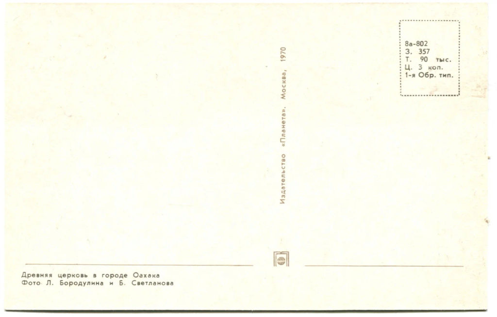 Открытка Древняя церковь в городе Оахака (Мексика)