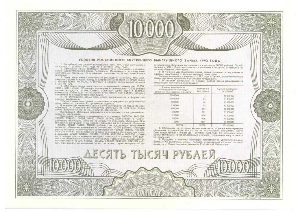 10000 рублей 1992 года Облигация госзайма  Образец