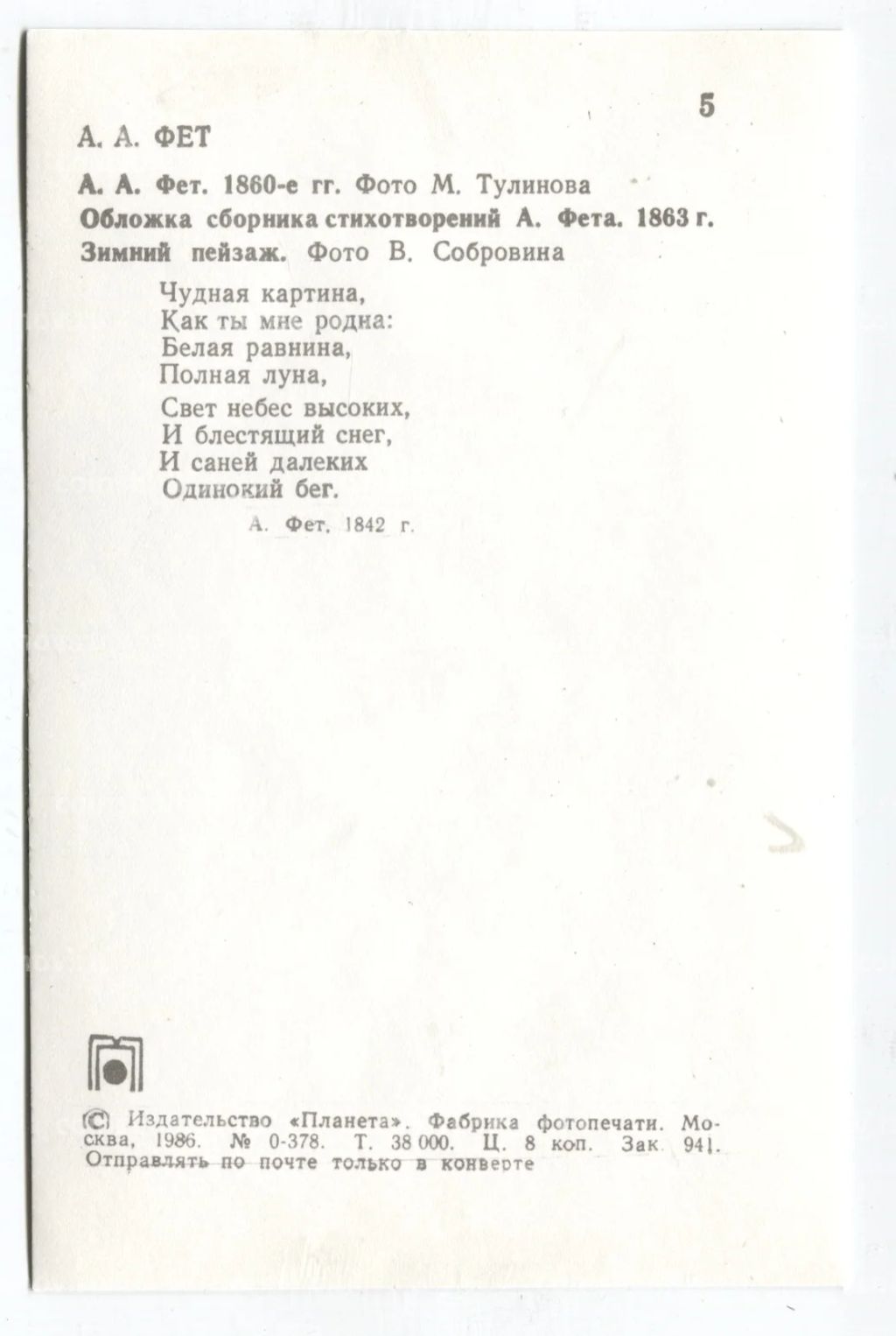 Открытка А.А.Фет  A.A.Фет 1860 -е гг. Фото М.Тулинова