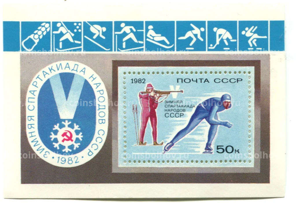Марка Зимняя спартакиада народов СССР  1982 год