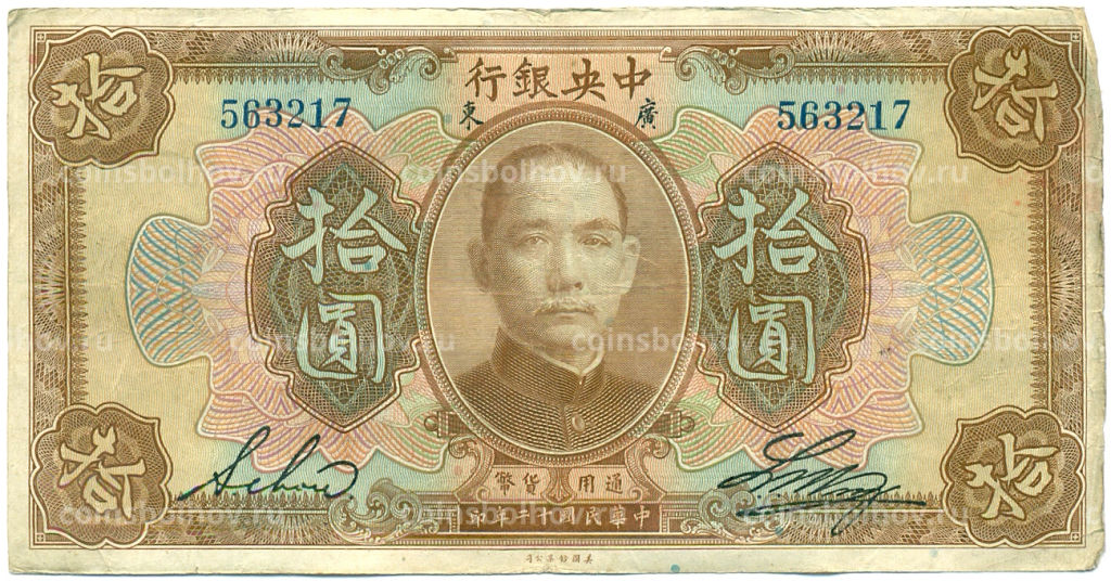 Банкнота 10 долларов 1923 года Китай (Подписи на английском)