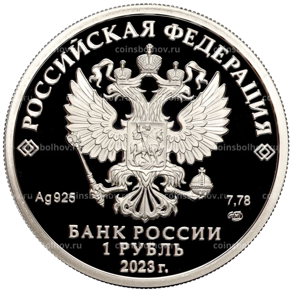 Монета 1 рубль 2023 года СПМД Российский спорт ЦСКА