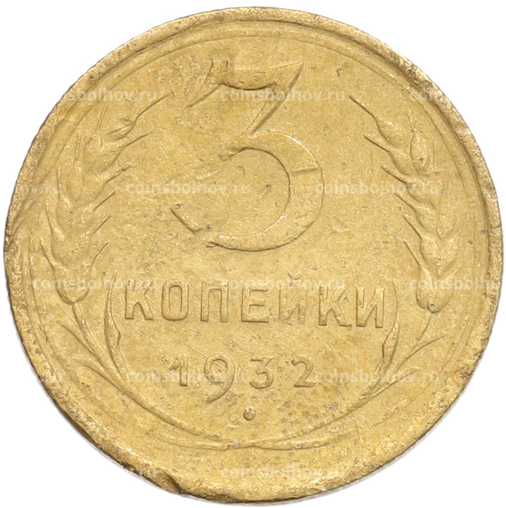 Монета 3 копейки 1932 года