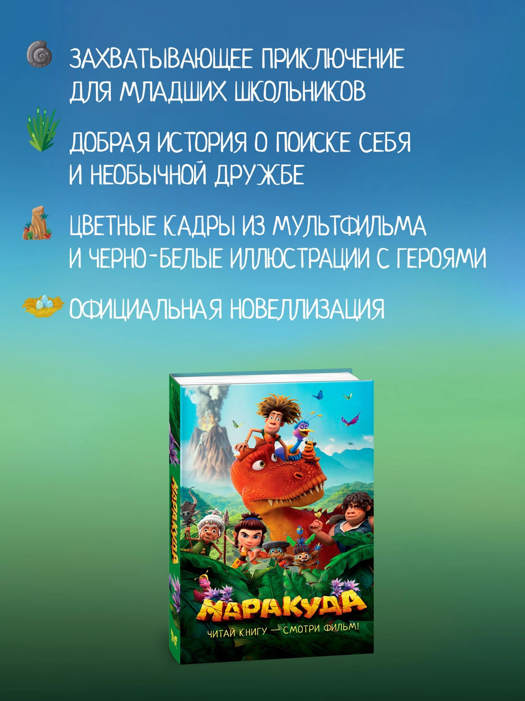 Маракуда. Официальная новеллизация. Артемкина Д. - Махаон фото 2