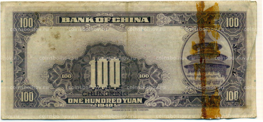 100 юаней 1940 года Китай