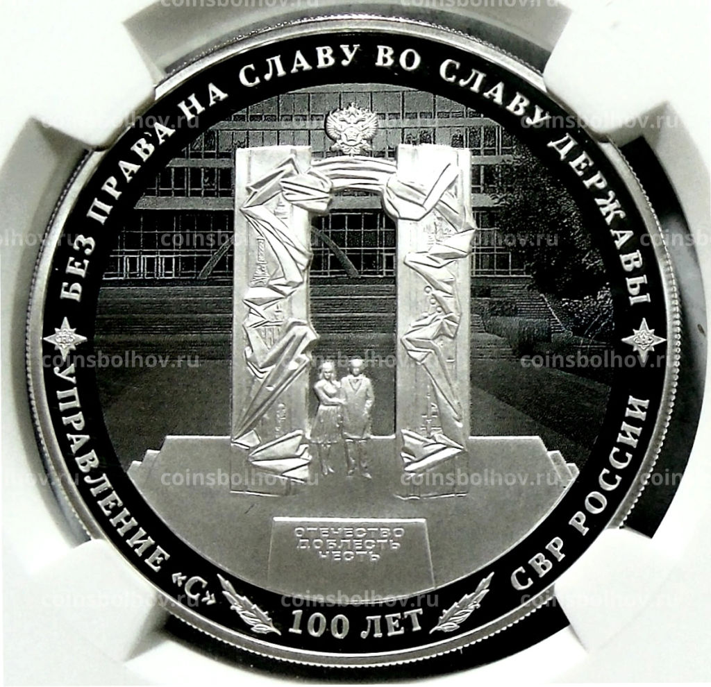 3 рубля 2022 года СПМД 100 лет нелегальной разведке(Управление С) (в слабе NGC PF 70 ULTRA CAMEO)