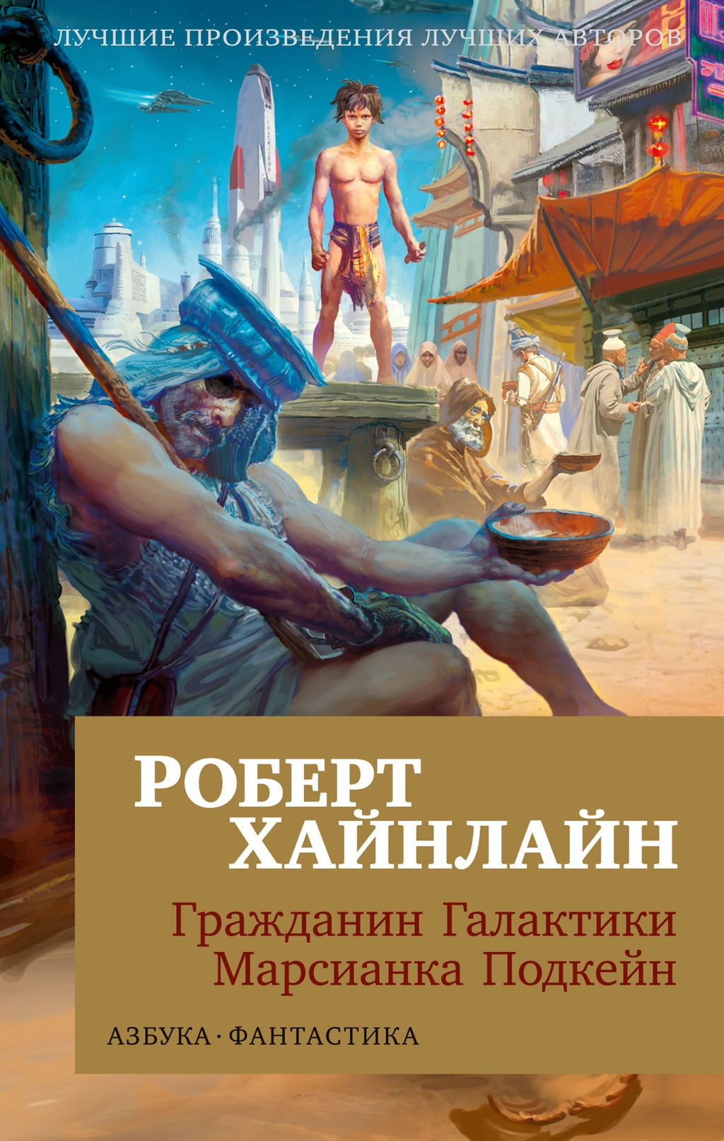 Гражданин Галактики. Марсианка Подкейн (мягк/обл.). Хайнлайн Р.