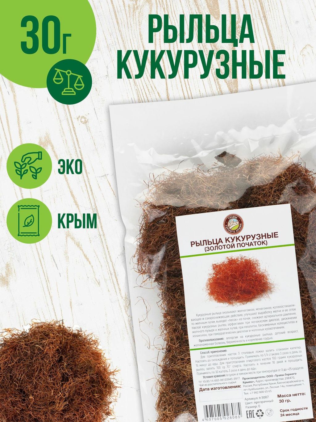 Кукурузные рыльца (золотой початок)