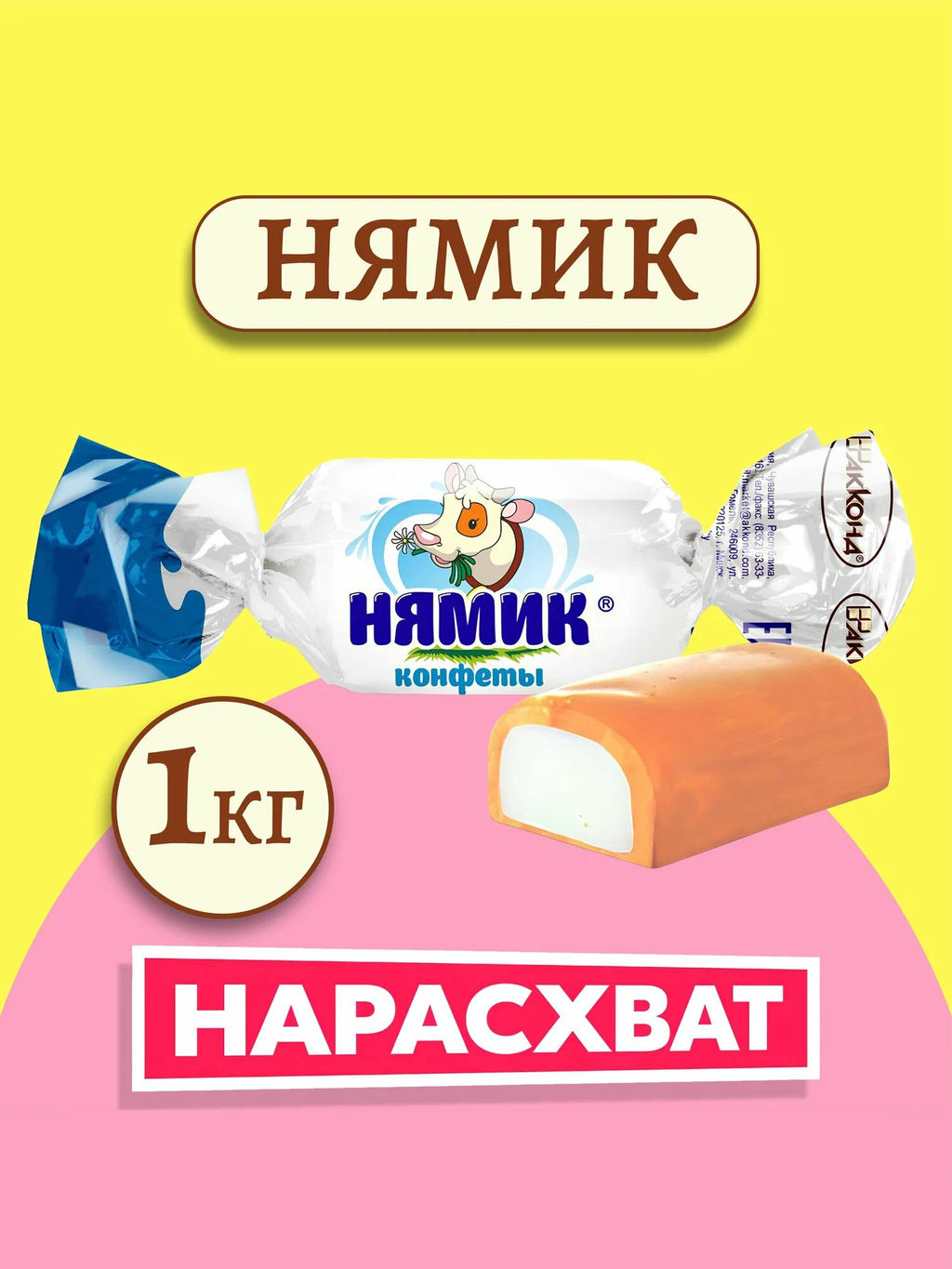 Нямик  1кг/Акконд/