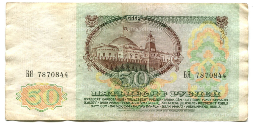 Банкнота 50 рублей 1991 года