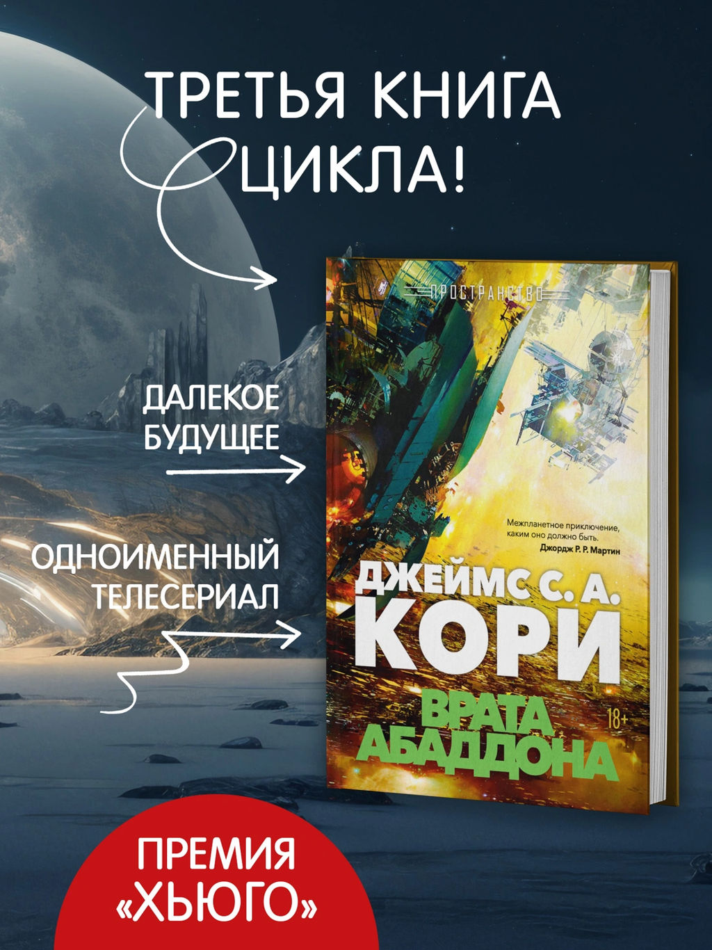 Пространство. Кн. 3. Врата Абаддона. Кори Дж. С. А. - Азбука фото 5