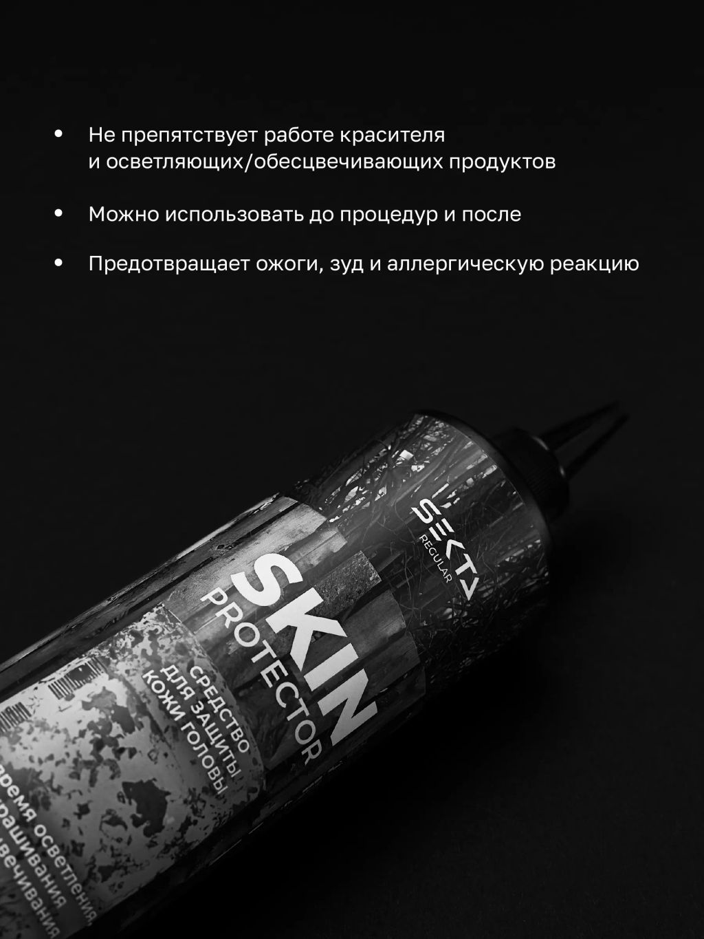 Средство для защиты кожи головы во время окрашивания 400мл SKIN PROTECTOR HAIR SEKTA фото 2