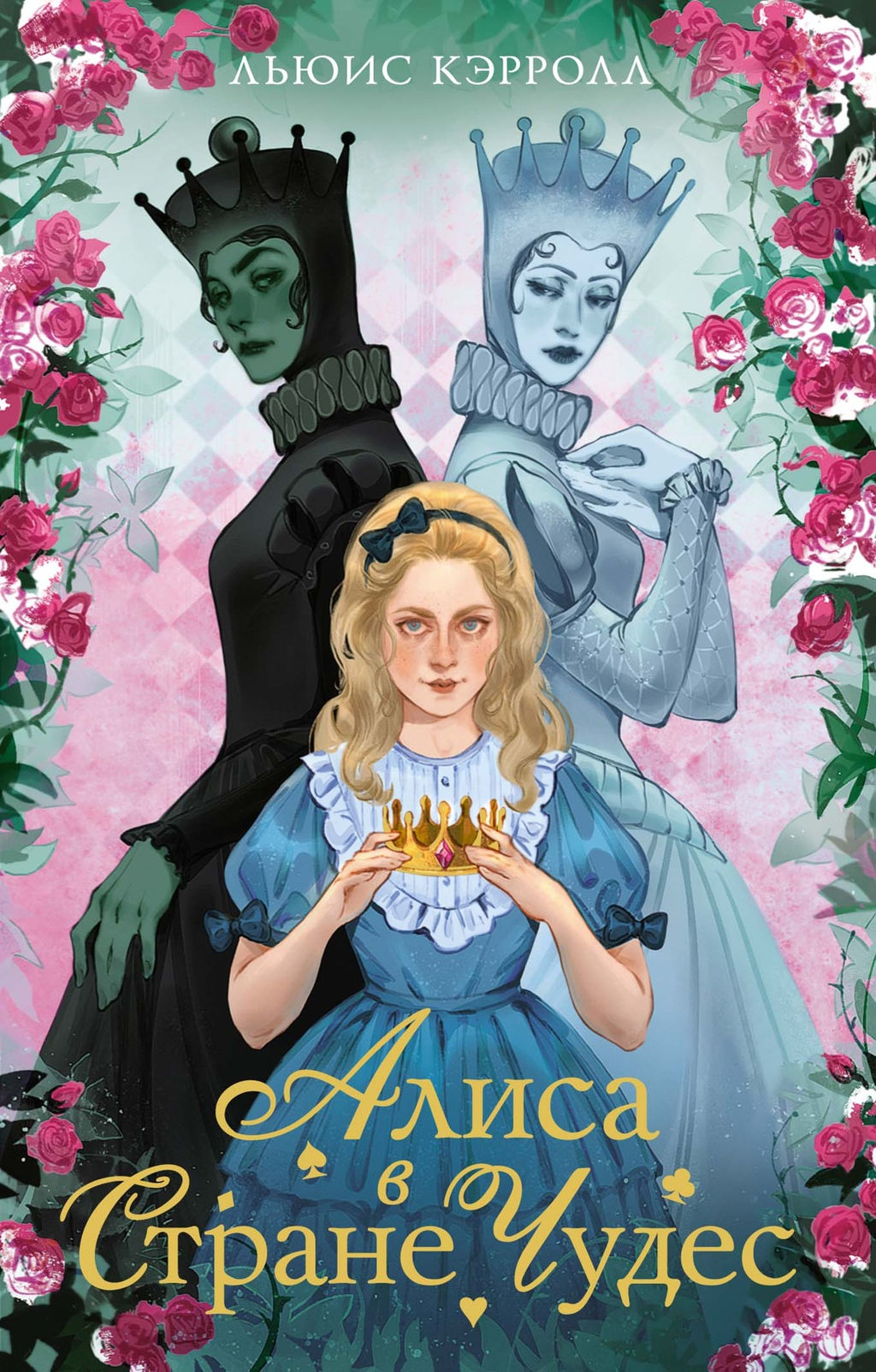 Алиса в стране чудес. Алиса в Зазеркалье. Кэрролл Л.