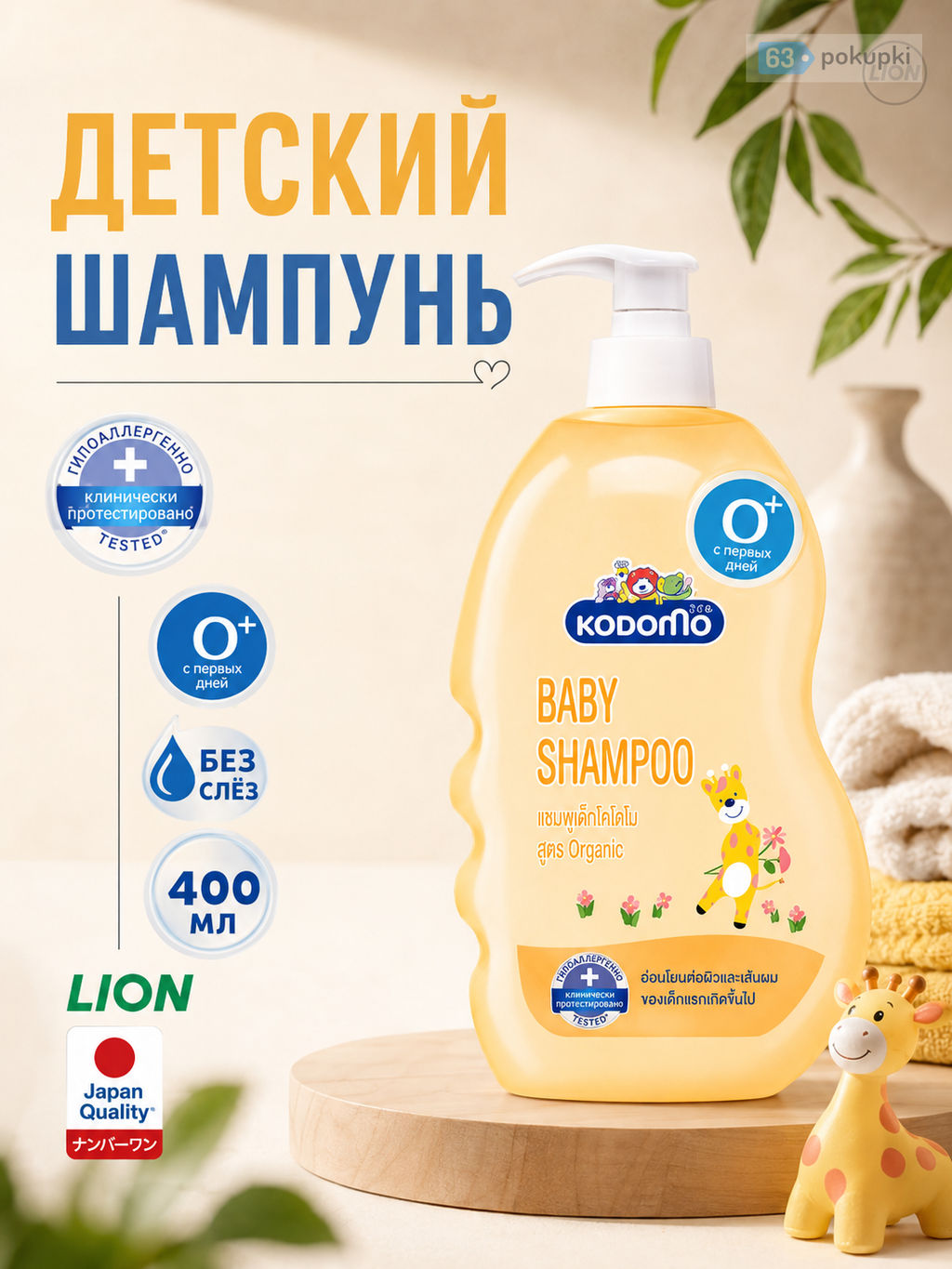 Шампунь с Головы До Пят Детский с Увлажняющим кремом Original 0+ LION KODOMO 400 мл  фото 6
