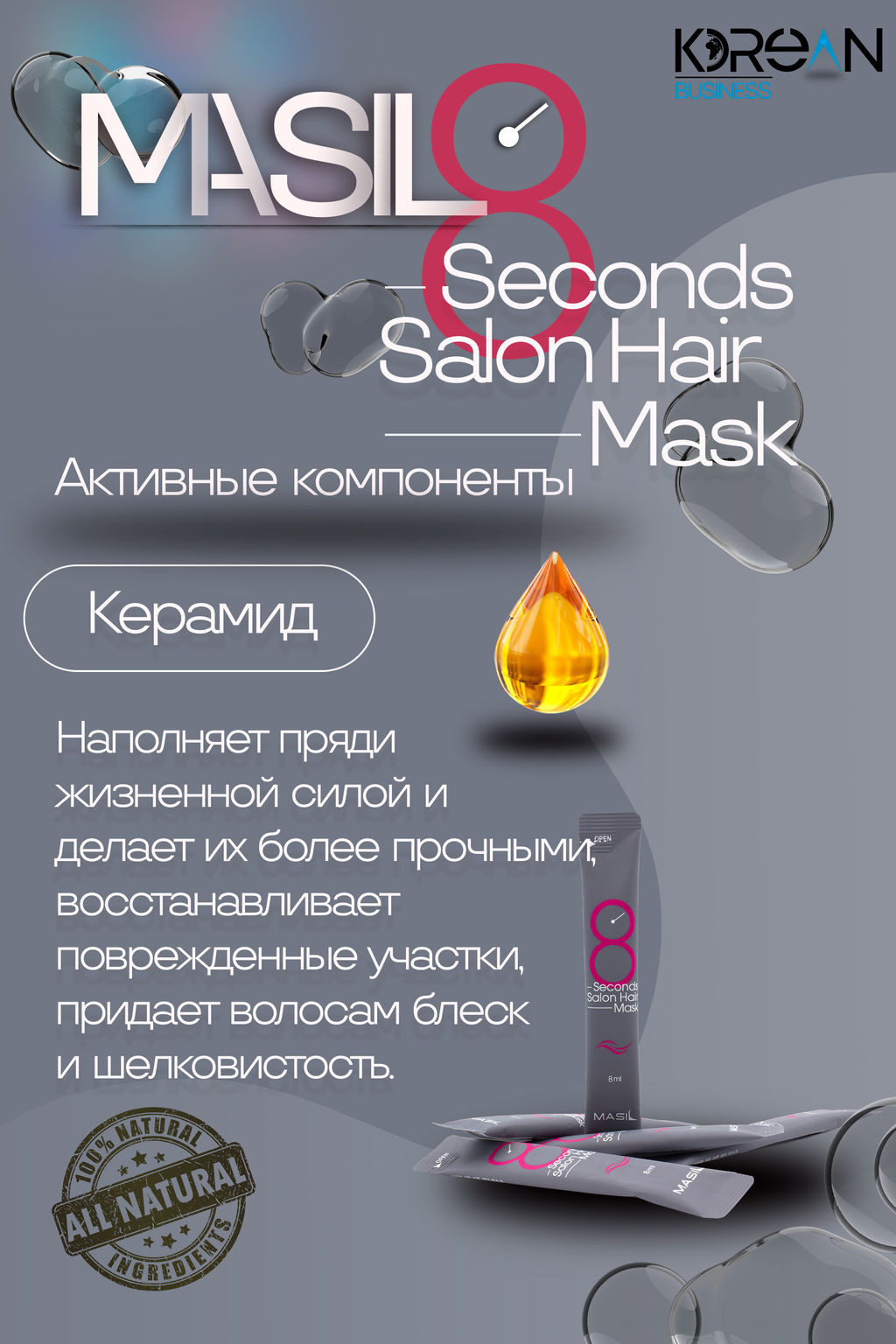 ШТУЧНО: MASIL - МАСКА ДЛЯ ВОЛОС И КОЖИ ГОЛОВЫ CАЛОННЫЙ ЭФФЕКТ ЗА 8 СЕКУНД 8 SECONDS SALON HAIR MASK,  фото 9