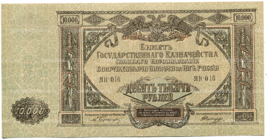 10000 рублей 1919 года  Главное командование Вооруженными силами на Юге России