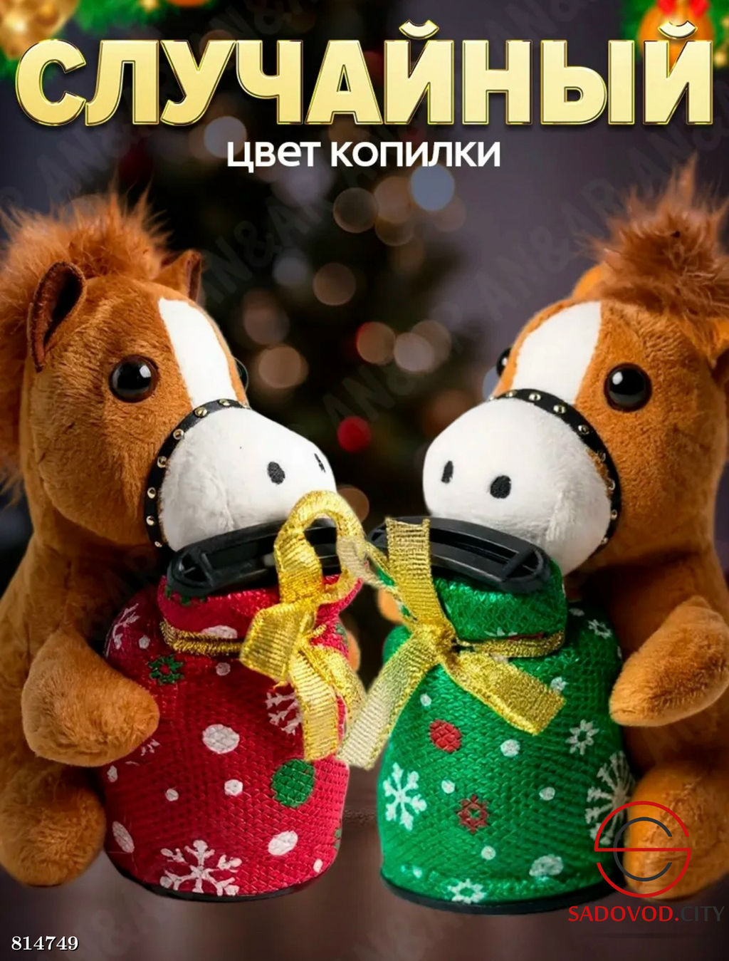 Лошадь копилка музыкальная