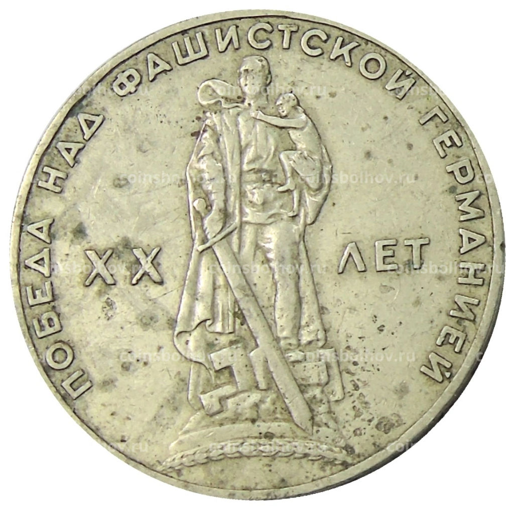 1 рубль 1965 года 20 лет Победы