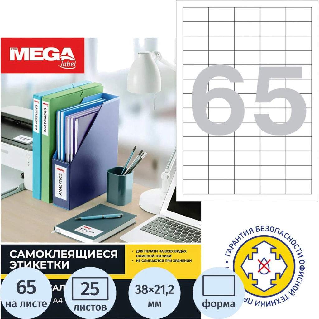 Этикетки самоклеящиеся 38х21,2мм/65шт лист А4 п/глян (25л/уп)