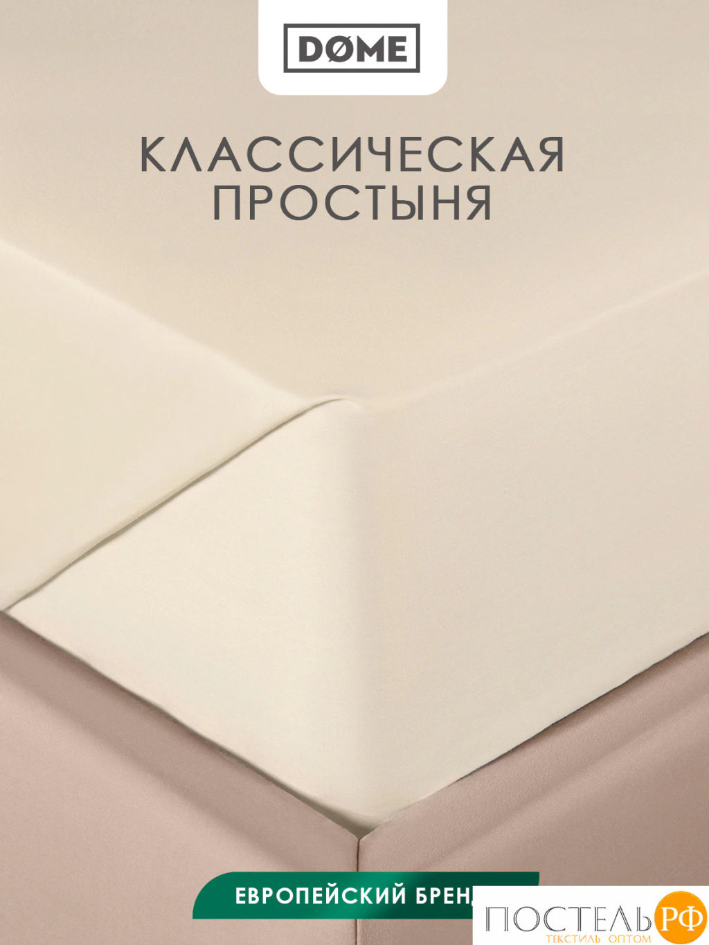 Простыня Dome ЛОРЕНО хлопок-сатин беж.  фото 2