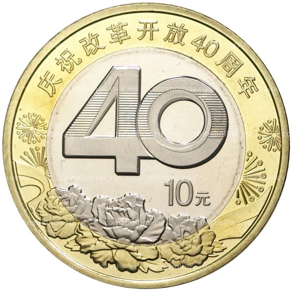 10 юаней 2018 года Китай  40 лет политике реформ