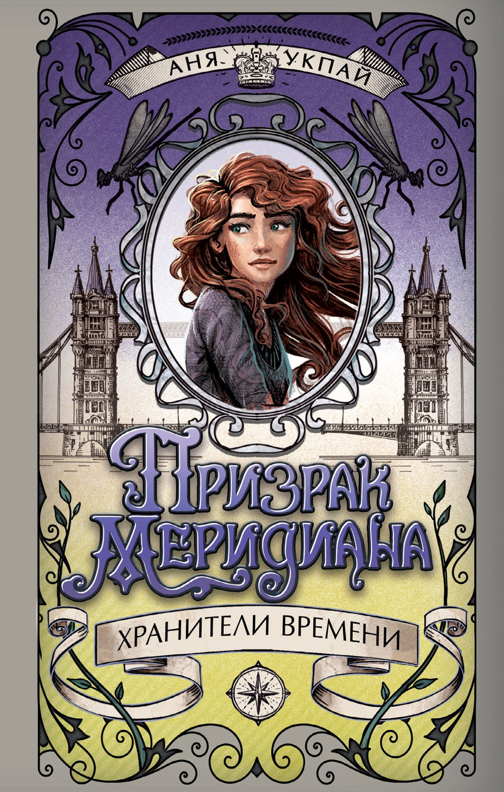 Призрак меридиана. Книга 3. Укпай А. - Махаон фото 3