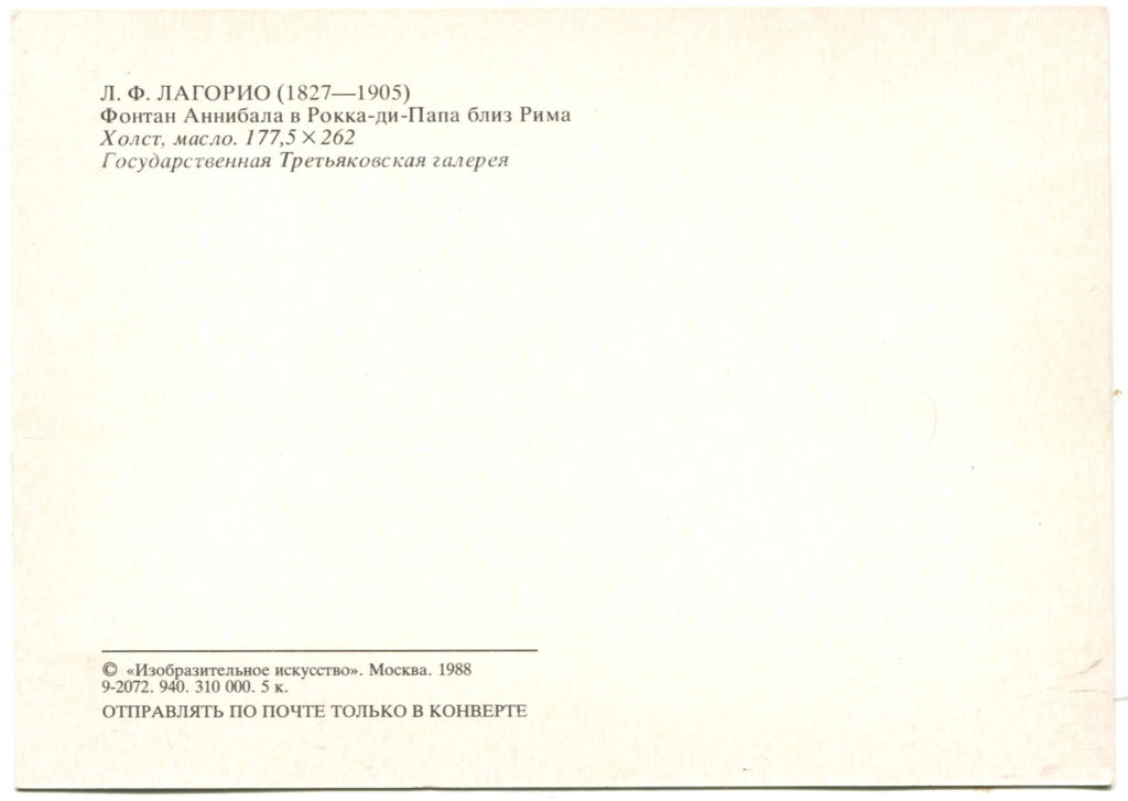 Открытка живопись Л.Ф.Лагoрио Фонтан Аннибала в Рокка-ди-Папа близ Рима