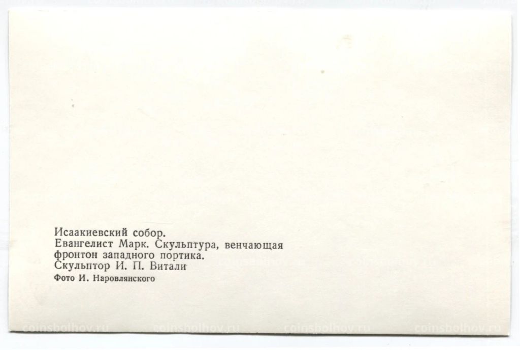 Открытка Исаакиевский собор Евангелист Марк . Скульптор И.П.Витали