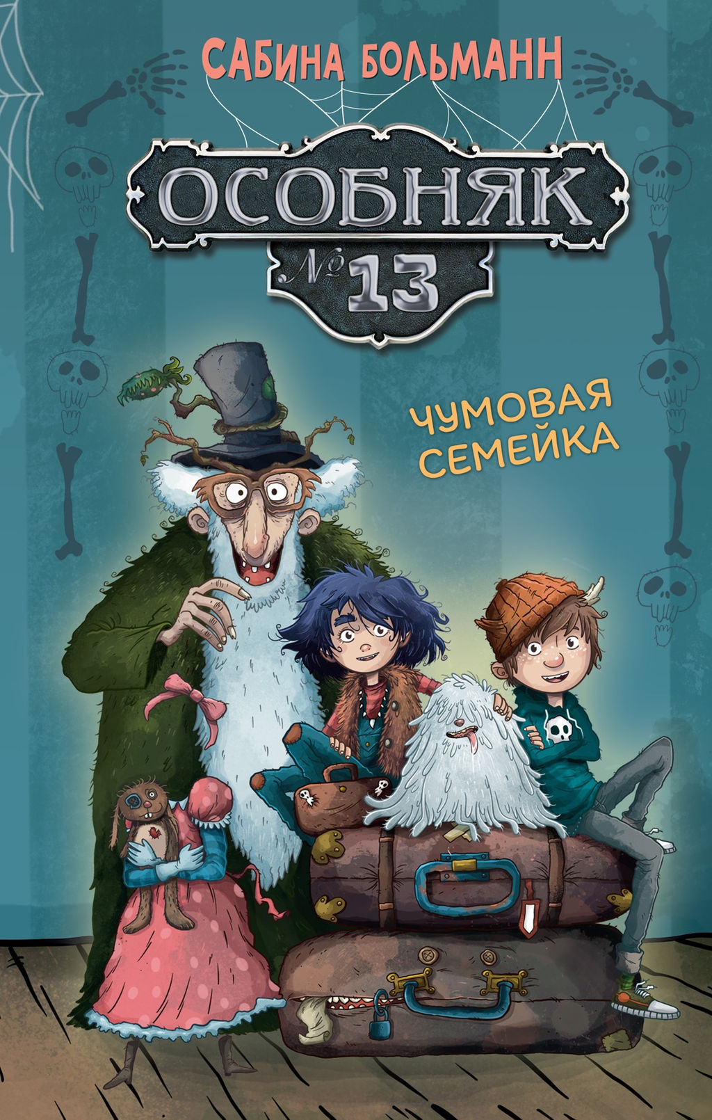 Особняк №13 - Чумовая семейка. Больманн С. - Махаон фото 2