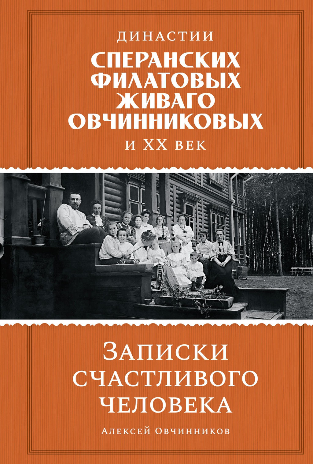 Династии Сперанских, Филатовых, Живаго, Овчинниковых и весь ХХ век. Записки счастливого человека. Овчинников А. - Колибри фото 2
