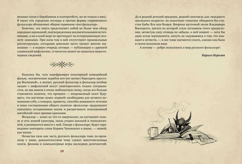 Нечистая сила. Темные духи русского фольклора.. Королев К. - Колибри фото 2