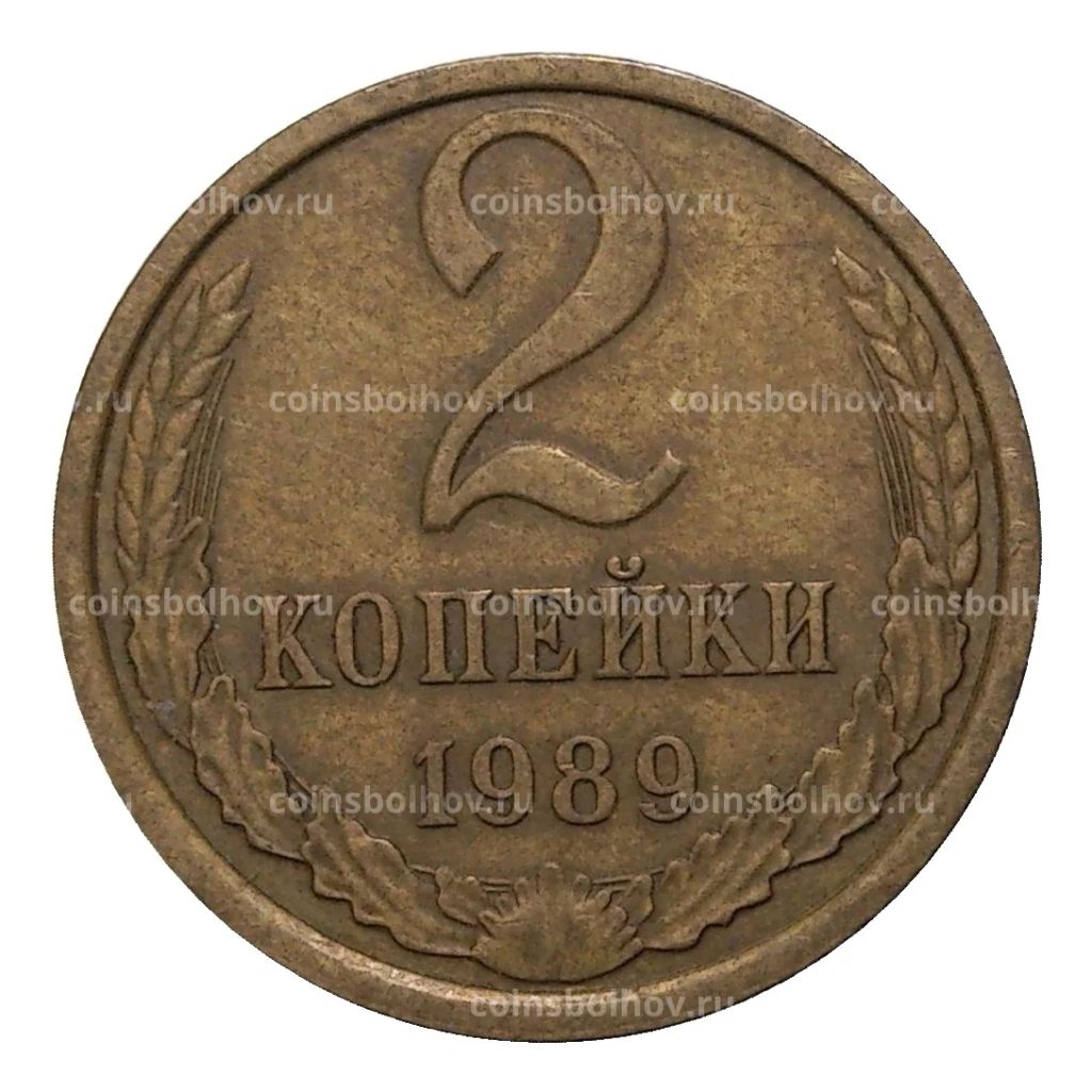 2 копейки 1989 года