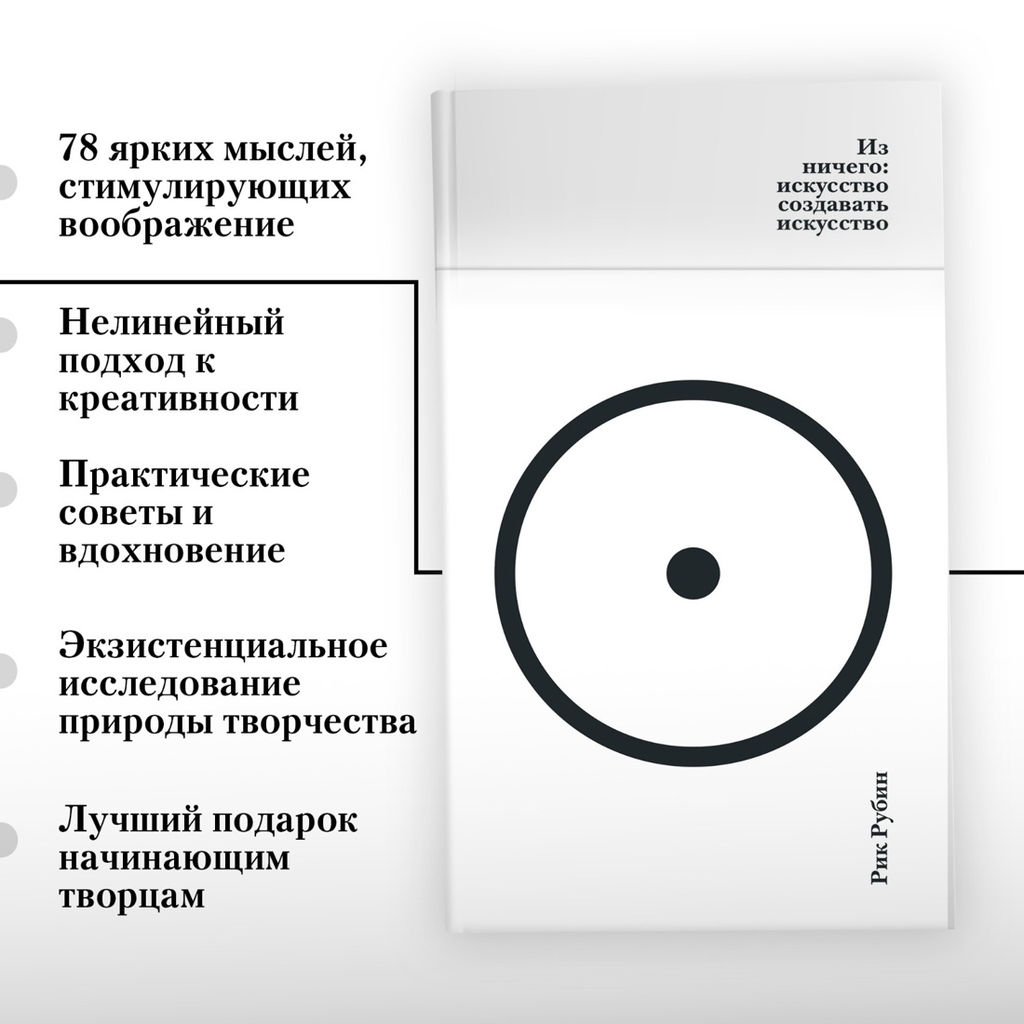 Из ничего: искусство создавать искусство. Рубин Р. - Азбука фото 8