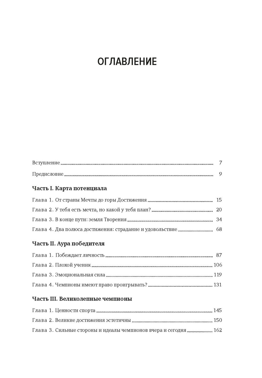 Мысли как чемпион! Думай, действуй, дерзай, побеждай!. Дюкасс Ф., Шамалидис М. - Азбука фото 2