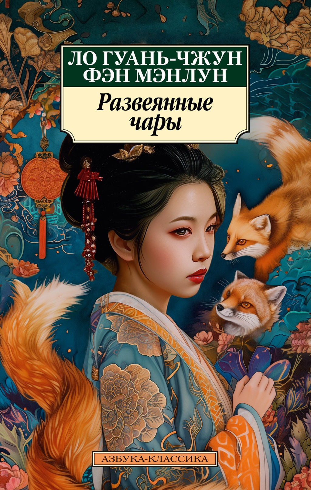 Развеянные чары. Ло Гуань-чжун , Фэн Мэнлун - Азбука фото 2