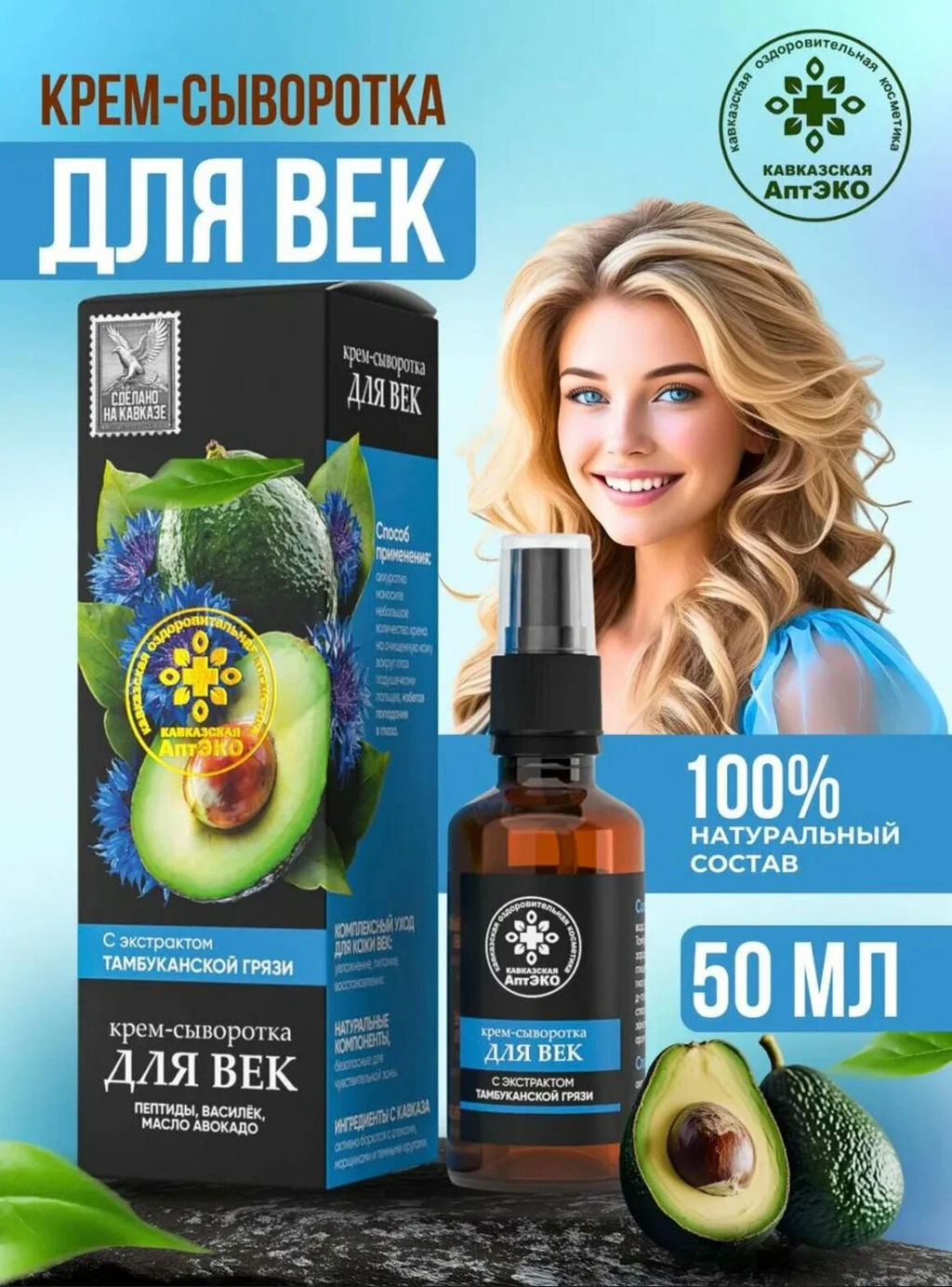 Крем-сыворотка для век, стекло, 50 мл, "Кавказская АптЭко"