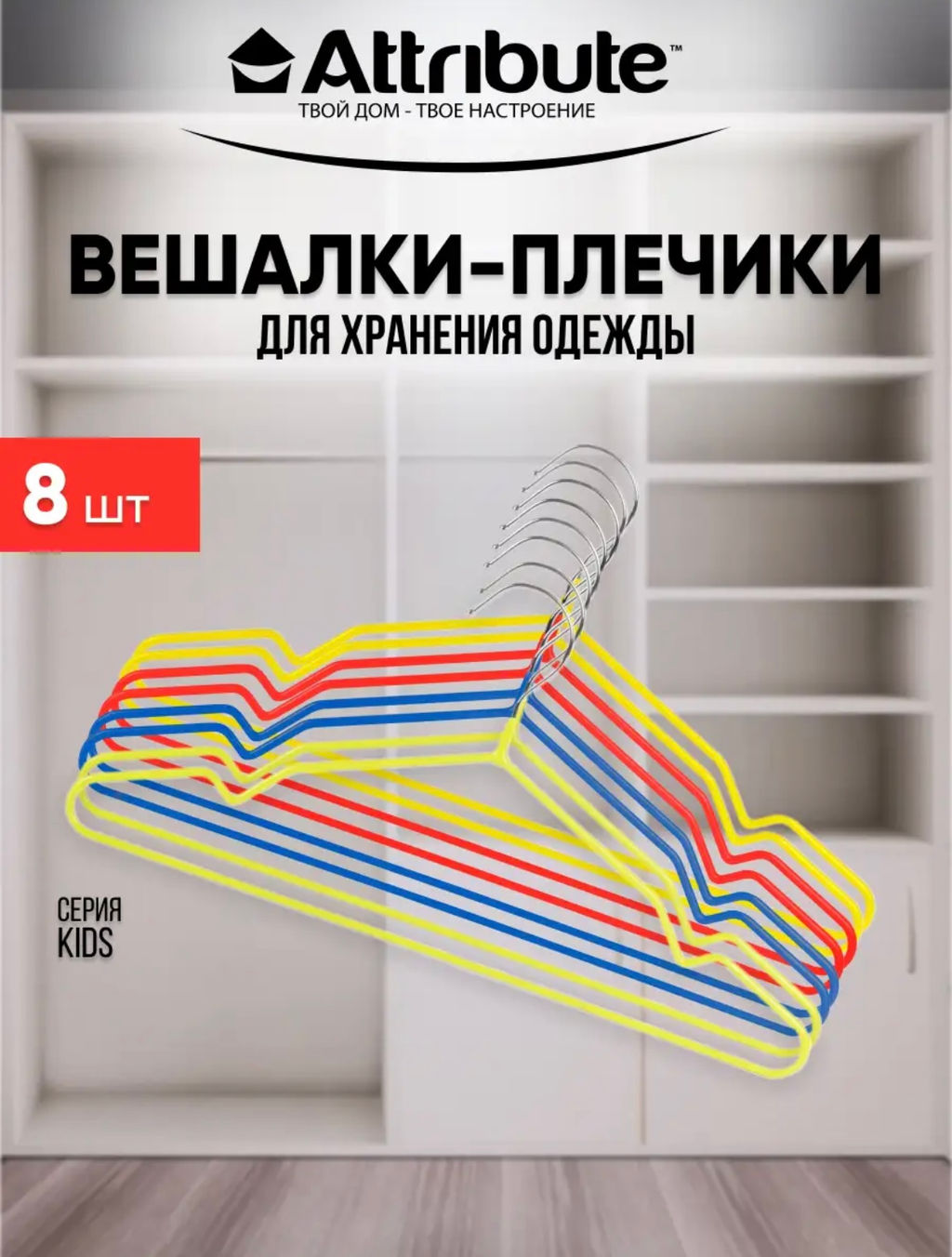 Набор детских вешалок KIDS 8шт 35см - Attribute фото 2