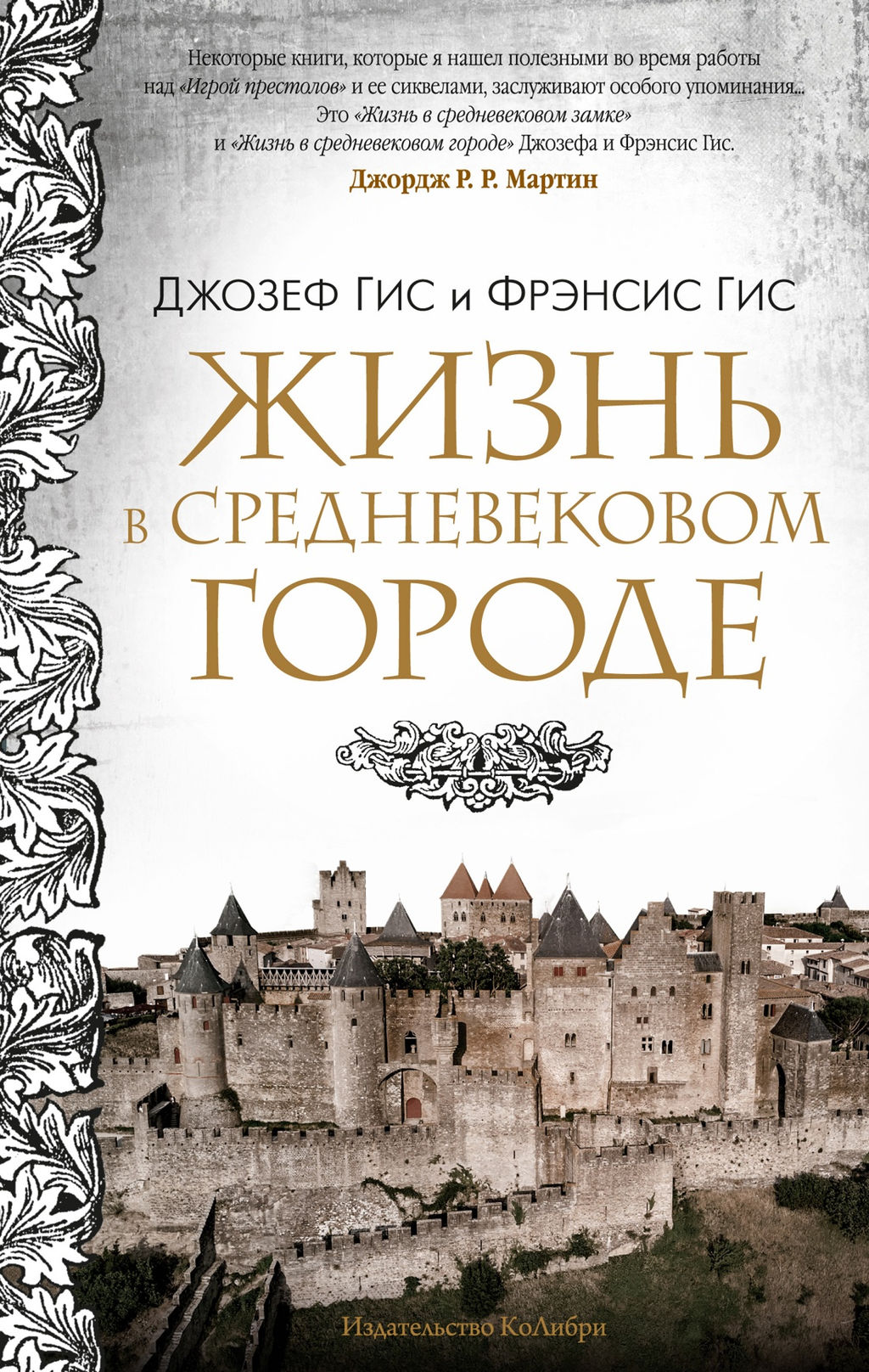 Жизнь в средневековом городе. Гис Дж., Гис Ф. - Колибри фото 2