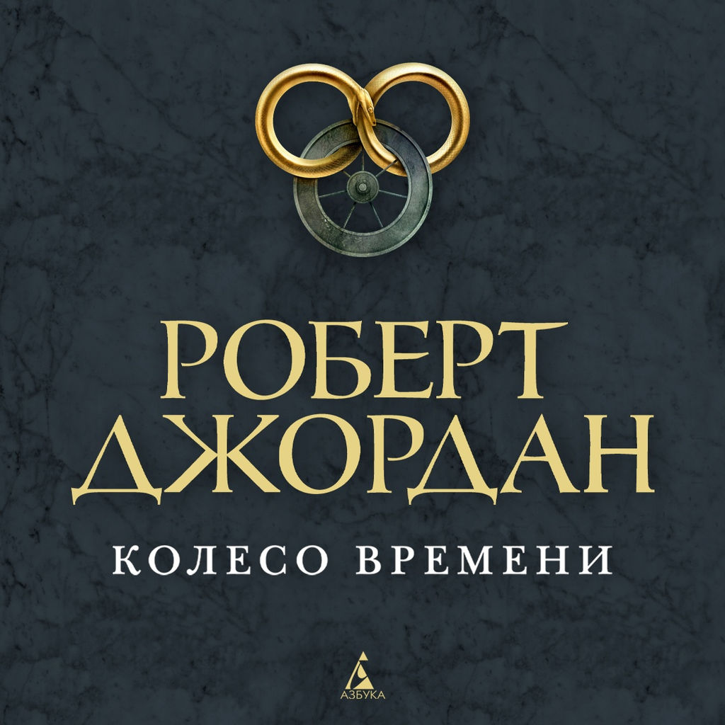 Колесо Времени. Книга 2. Великая охота (кинообложка). Джордан Р. - Азбука фото 3
