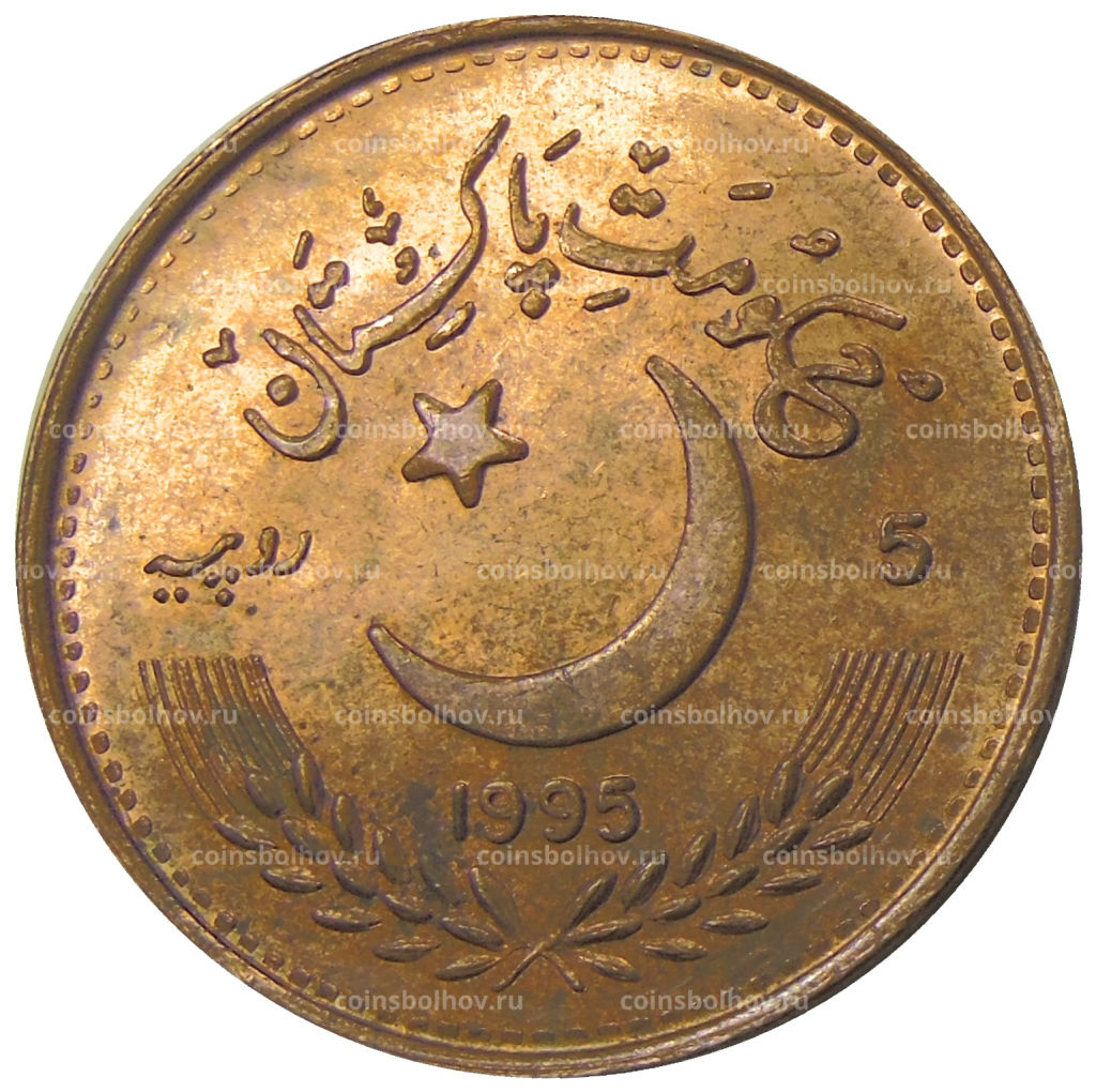 Монета 5 рупий 1995 года Пакистан  50 лет ООН