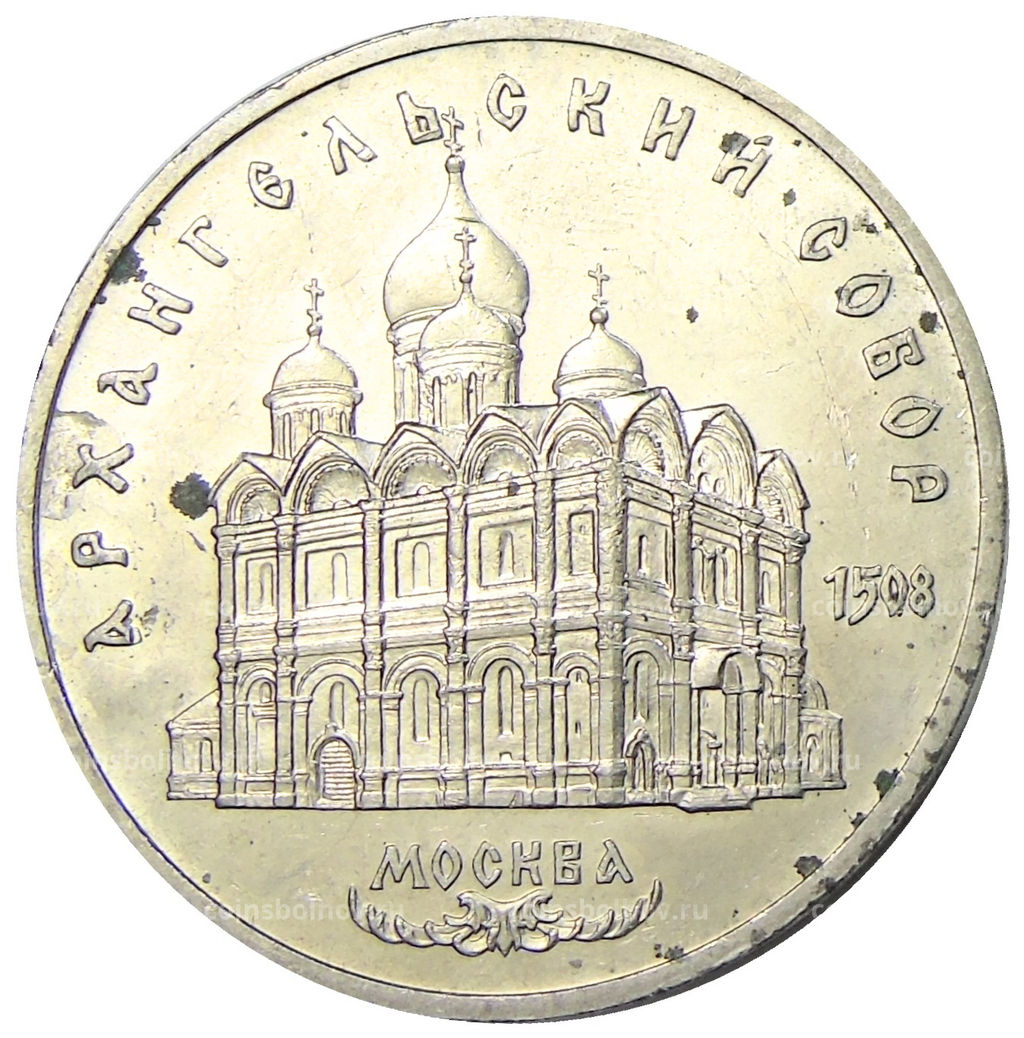 5 рублей 1991 года Архангельский собор в Москве
