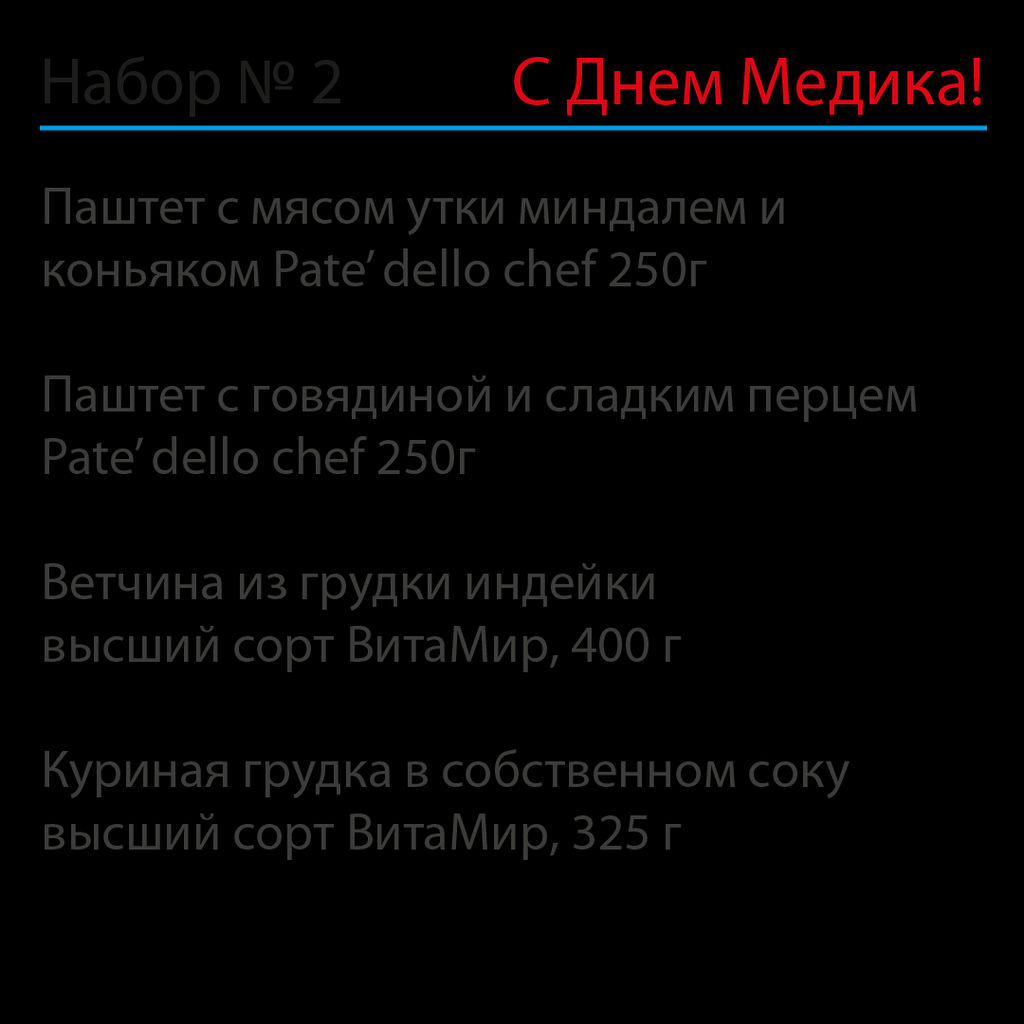 Набор Медсестре. С благодарностью №2 - Pate’ dello chef фото 2