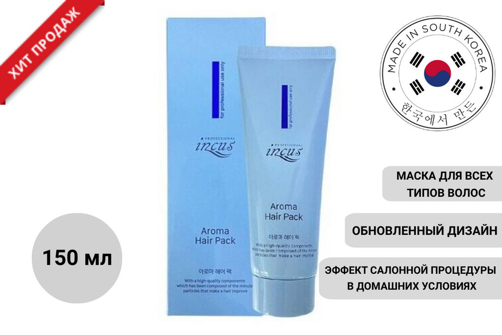 Маска для всех типов волос INCUS Aroma Hair Pack (150 мл)NEW!  фото 2