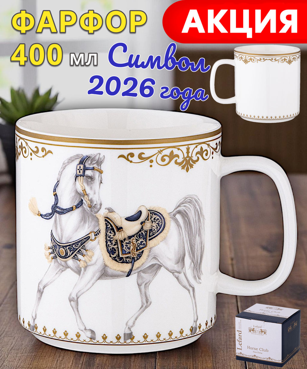 КРУЖКА LEFARD HORSE CLUB 400 МЛ  фото 11
